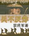 兵不厌炸