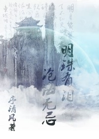 明珠有泪,沧海无忌