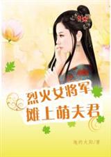 烈火女将军:摊上萌夫君