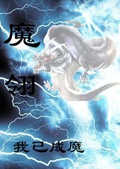 魔翎:超越诛仙的魔幻大作