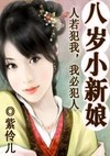 穿越:八岁小娘子(完结)