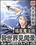 福星魔法师异世界见闻录