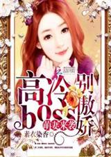 萌妻来袭:高冷boss别傲娇