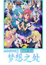 akb0048之梦想