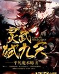 灵武弑九天笔趣阁无弹窗