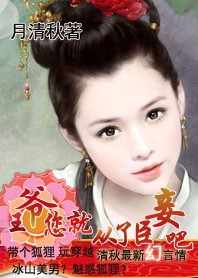 (完)王爷,你就从了臣妾吧！