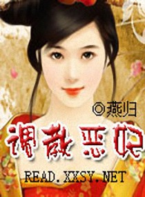 调教恶妃