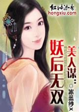 美人谋-妖后无双