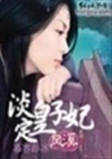 风溪篇:淡定皇子妃