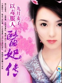 以毒服人:医妃传(完结)