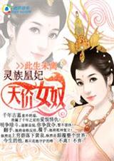 天价女奴:灵族凰妃(完结)