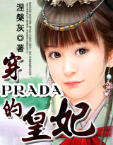 穿PRADA的皇妃(完结)