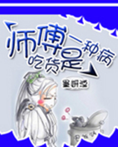 师父,吃货是一种病