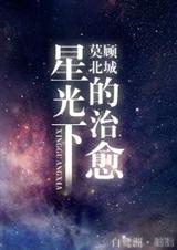 星光下的治愈