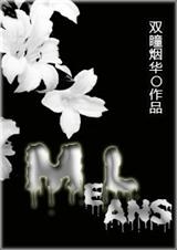 [星际]Melans