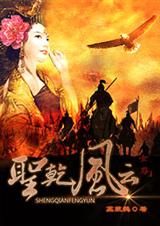 圣乾风云(女尊)