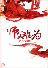 师父难为