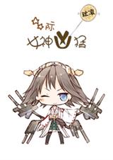 星际之女神凶猛