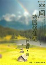 [空间]药园修仙记-不是缘分就是情