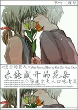 (进击的巨人同人)[进击的巨人]未能盛开的花朵