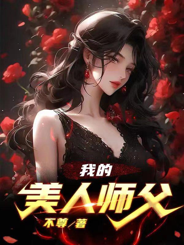 美人师父今天哭了吗