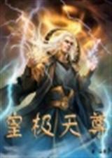 皇极天尊