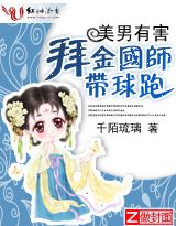 美男劫:拜金国师带球跑