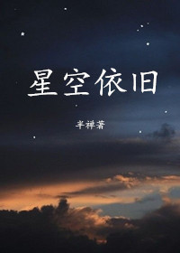 星空依旧