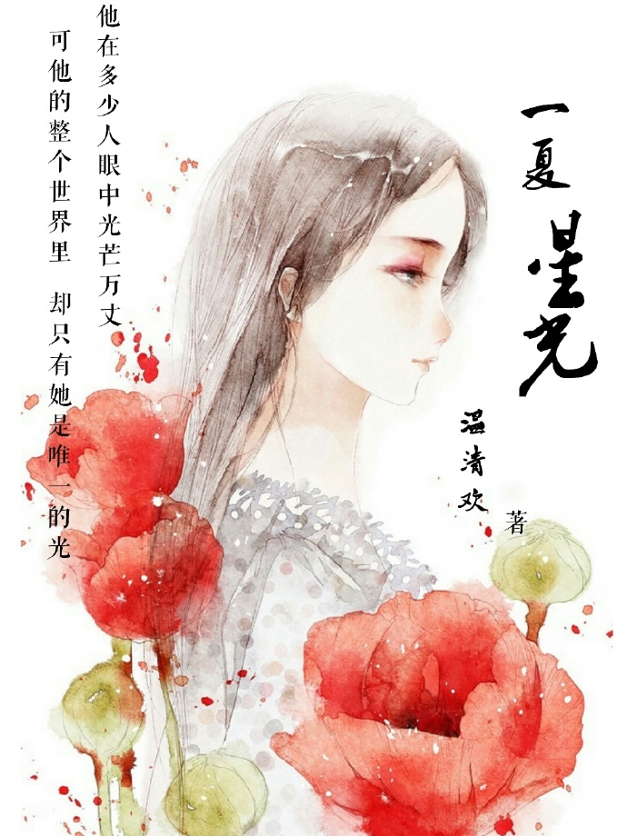 一夏星光[娱乐圈]