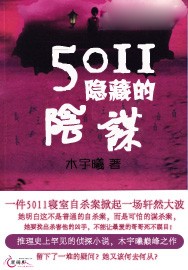 5011隐藏的阴谋