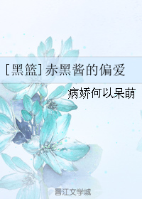 (黑篮同人)[黑篮]赤黑酱的偏爱