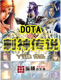 dota之刺神传说