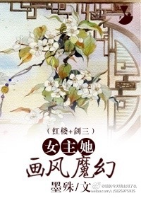 女主她画风魔幻[红楼+剑三] 作者:墨殊