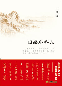 名垂千古国画大师:国画那些人