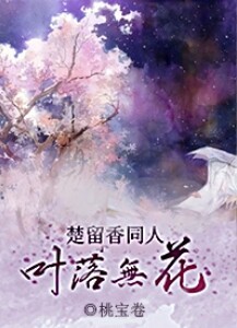 叶落无花[楚留香传奇]