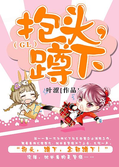 抱头,蹲下！(gl)