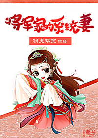 将军家的系统妻