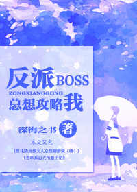 反派boss总想攻略我