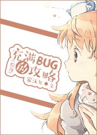 [综漫]充满bug的攻略