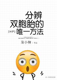 [hp]分辨双胞胎的唯一方法