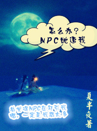 《npc怎么被我吓裂了》