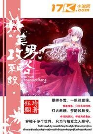 漫画美男攻略系统