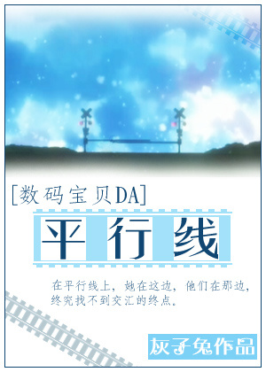 (数码宝贝同人)[数码宝贝da]平行线