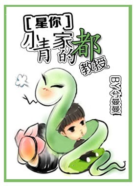 (来自星星的你同人)[星你]小青家的都教授