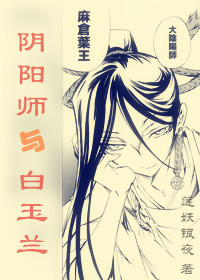 (叶王同人)[叶王]阴阳师与白玉兰人