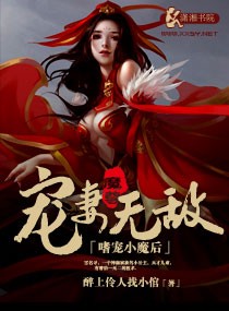 嗜宠小魔后,魔尊宠妻无敌