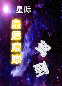 星际皇后凉凉驾到