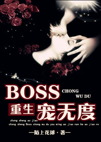 [重生]boss宠无度-傲娇男和傲娇女