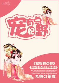 宠妃有点野