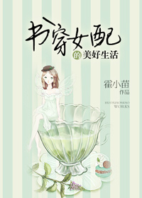 书穿女配的美好生活 作者:霍小苗